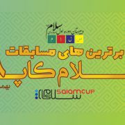 سلام-کاپ-سلام-سهروردی